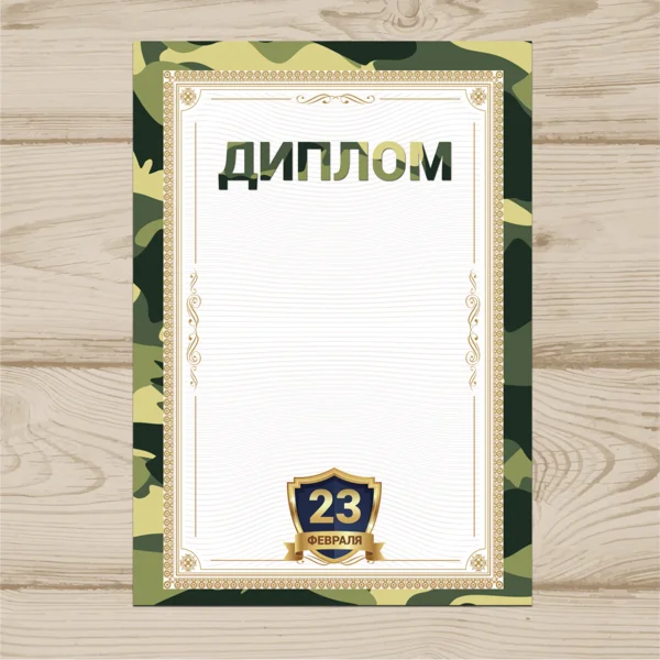 Диплом На 23 Февраля №004