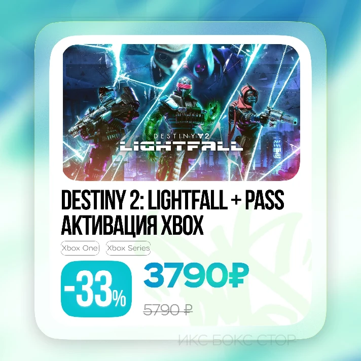 ⚛️Activate Destiny 2: Lighfall + Annual Pass (Xbox)