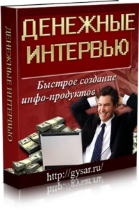Денежные интервью