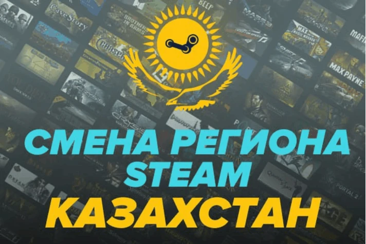 🔥CHANGE STEAM/STEAM REGION TO KAZAKHSTAN KZ (FAST)✅