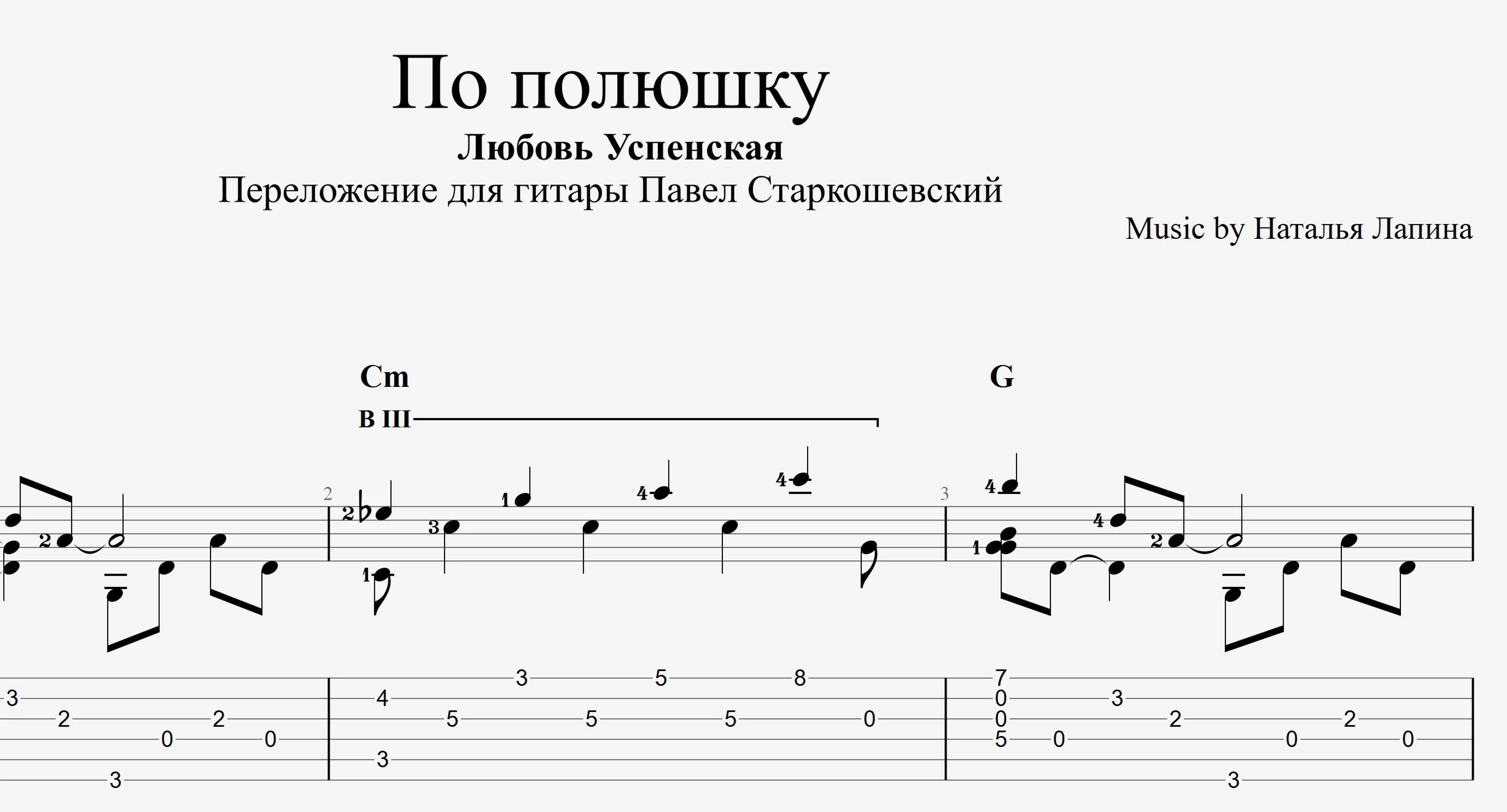По полюшку (Л. Успенская). Табы и ноты для гитары