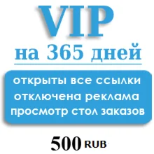Статус V.I.P Plus на 365  ДНЕЙ, БЕЗ СТОЛА ЗАКАЗОВ