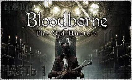 🌕 Bloodborne GOTY (PS4/PS5/RU) П3 - Активация