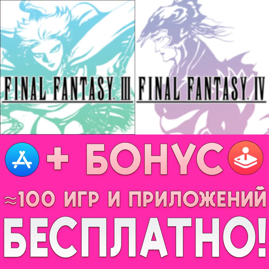 FINAL FANTASY III FINAL FANTASY IV iPhone ios На Сутки