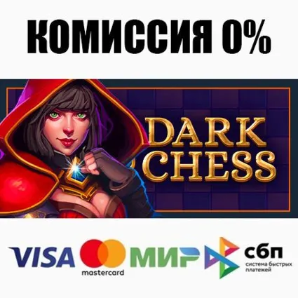 Dark Chess STEAM•RU ⚡ ️АВТОДОСТАВКА 💳 0%