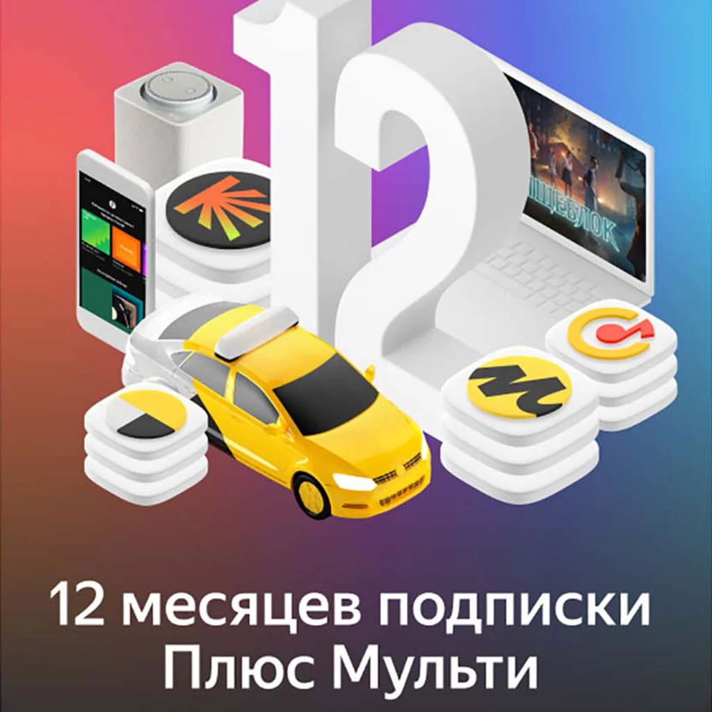 Промокод Яндекс Плюс Мульти на 12 месяца