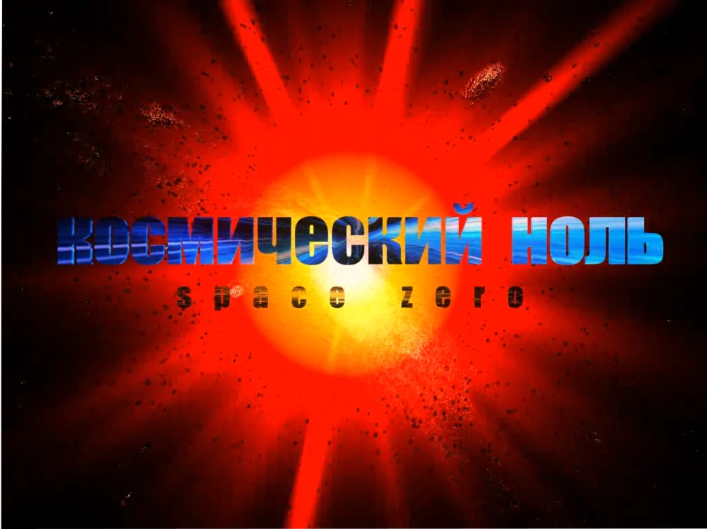 Космический ноль