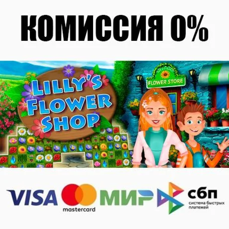 Lilly's Flower Shop STEAM•RU ️АВТОДОСТАВКА 0%