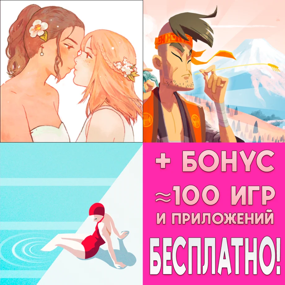 ️ Новую жизнь + Токайдо + Swim Out iPhone ios iPad +