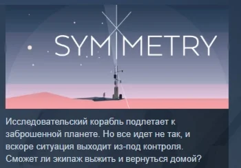 SYMMETRY симметрия STEAM KEY REGION FREE GLOBAL