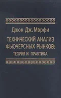 Мерфи Джон. Технический анализ фьючерсных рынков
