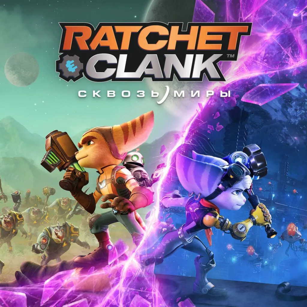 Ratchet & Clank – Сквозь Миры (Rift Apart)