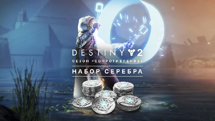 🌌Destiny 2: Resistance Silver Pack (XBOX)