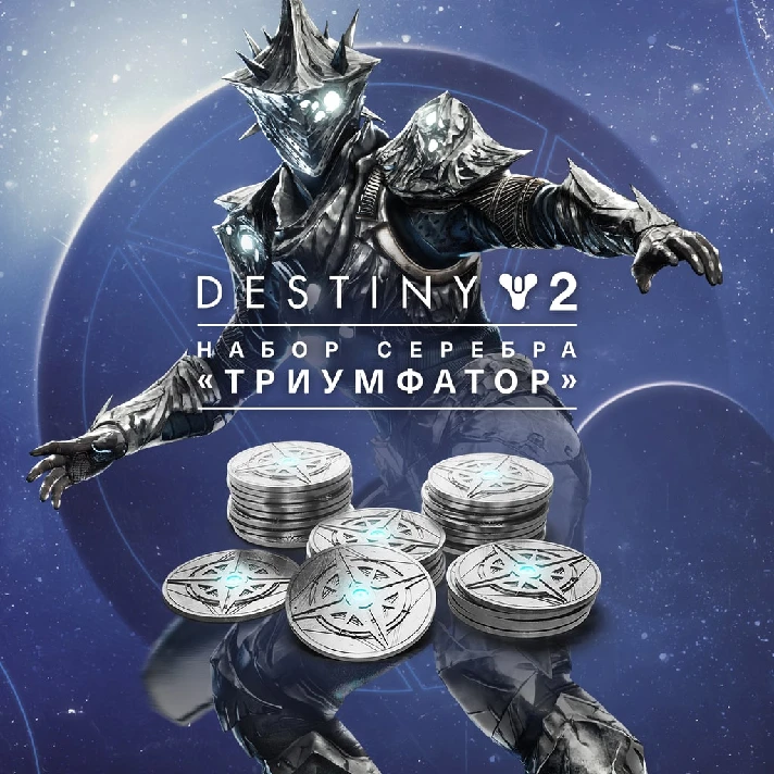 🌌Destiny 2: Triumphant Silver Pack (XBOX)