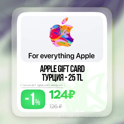 🔑 Apple 🍏 25 TL 🎁 Подарочная карта 🍏 ТУРЦИЯ 🔥 0%