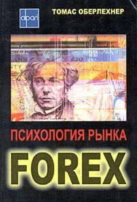 Оберлехнер Томас. Психология рынка Forex