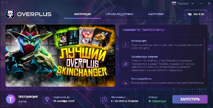 [1 Day] Dota 2 SkinChanger OVERPLUS | 💳World WIDE