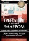Трейдинг с д-ром Элдером