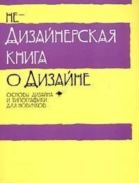 Недизайнерская книга о дизайне + БОНУС