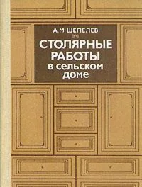 Столярные работы в сельском доме + БОНУС