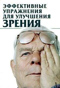 Эффективные упражнения для улучшения зрения + БОНУС