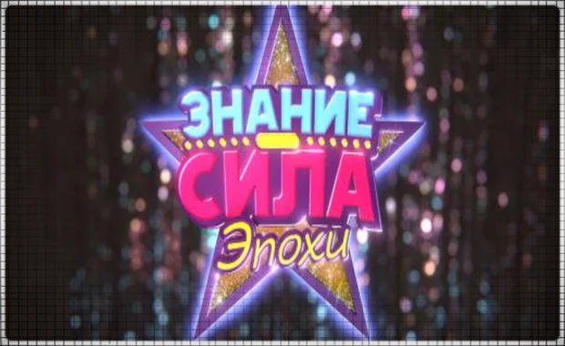  Знание – Сила: Эпохи  (PS4/PS5/RU) Аренда от 7 дней