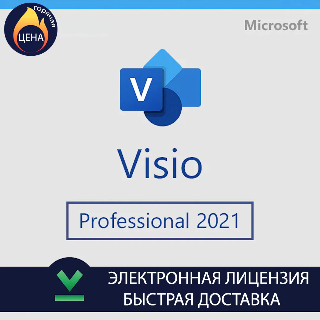 Microsoft Visio 2021 Professional оригинальный ключ