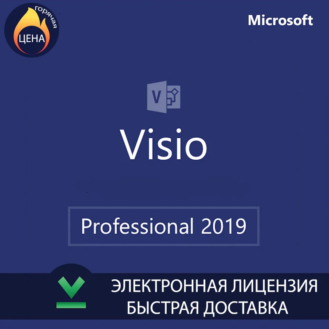 Microsoft Visio 2019 Professional оригинальный ключ