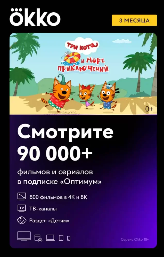 🎥Okko.tv Оптимум - Онлайн Кинотеатр Окко 3 месяца(КОД)