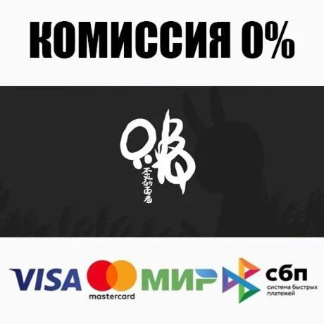 只兔：不灭的勇者 STEAM•RU ️АВТОДОСТАВКА 0%