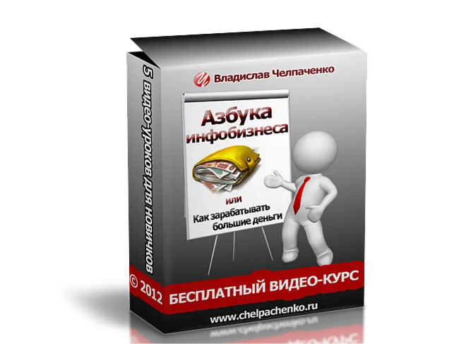 азбука инфобизнеса