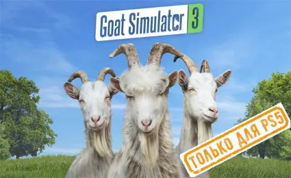 🌕 Goat Simulator 3 (PS5/RU) (Аренда от 7 дней)