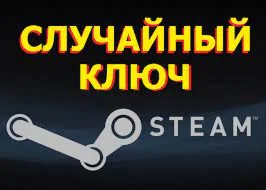 Случайный ключ Steam