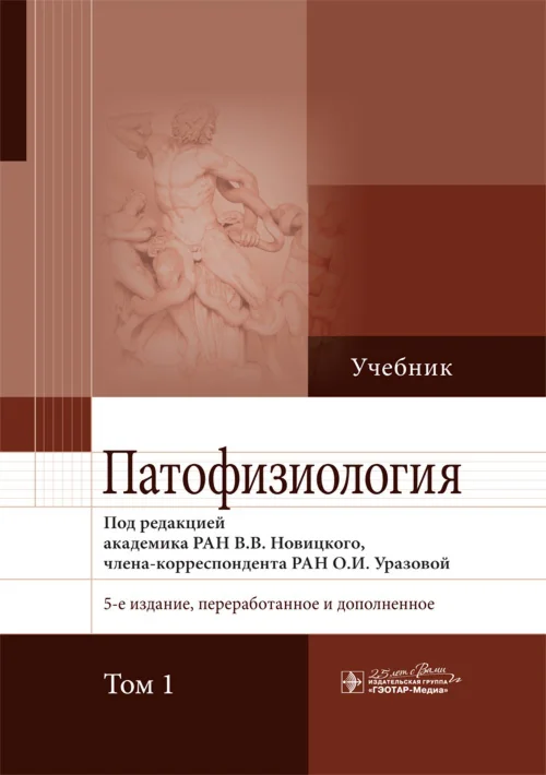Патофизиология: учебник, Т1 : под ред. В. В. Новицкого,