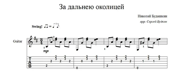 За дальнею околицей (Николай Будашкин) для гитары