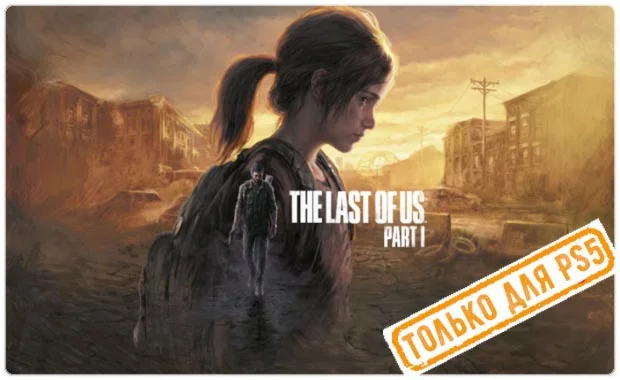  The Last of Us: Part I Remake PS5/RU Аренда от 7дней
