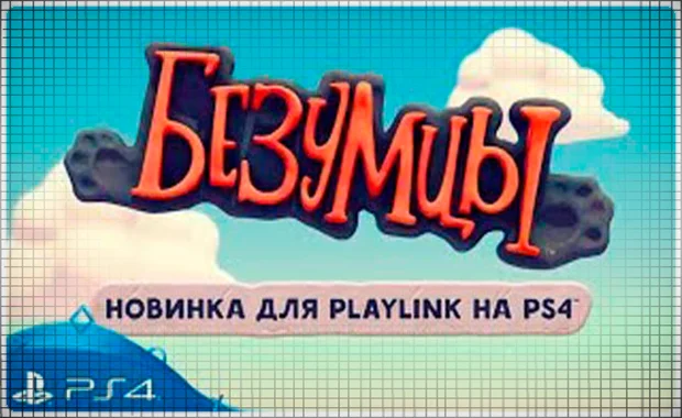  Безумцы (PS4/PS5/RU) (Аренда от 7 дней)
