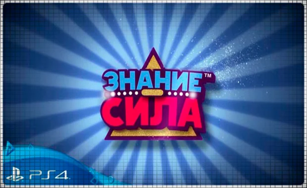  Знание – сила  (PS4/PS5/RU) (Аренда от 7 дней)