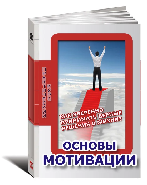 Как уверенно принимать верные решения в жизни.