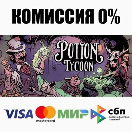 Магнат зельеварения Potion Tycoon +ВЫБОР ⚡ ️АВТО 💳 0%