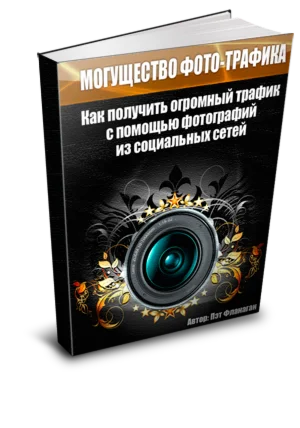 Могущество фототрафика