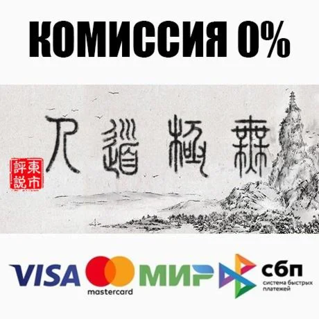 WuJiDaoRen / 无极道人 STEAM•RU ️АВТОДОСТАВКА 0%