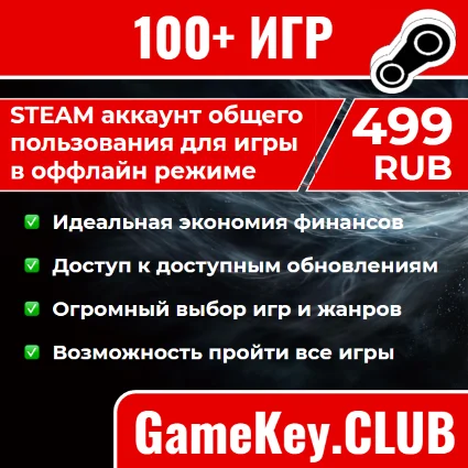 Steam аккаунт общего пользования 100+ игр на 90 дней