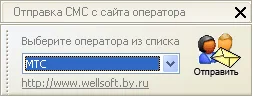 Бесплатная отправка СМС с сайта оператора
