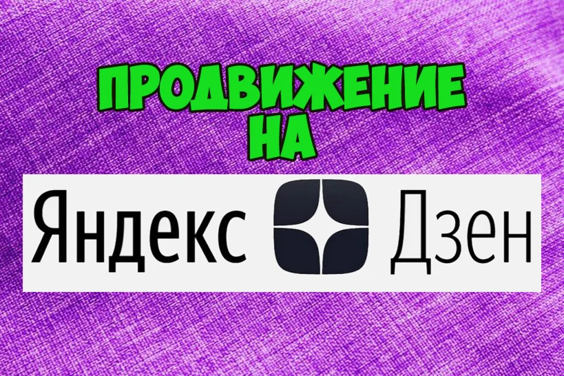 Продвижение на Яндекс.Дзен