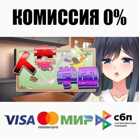 Hitozuma Gakuen Itonamishido STEAM•RU ️АВТО 0%