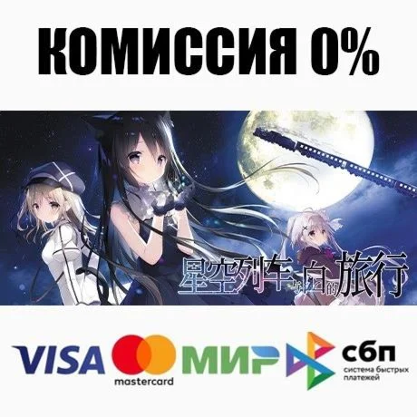 星空列车与白的旅行 STEAM•RU ️АВТОДОСТАВКА 0%