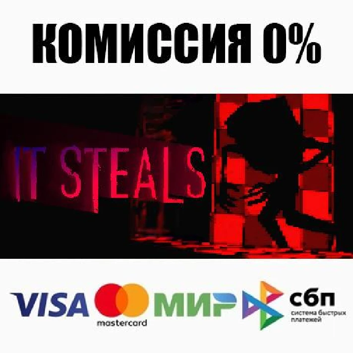 It Steals STEAM•RU ⚡️AUTODELIVERY 💳0% CARDS