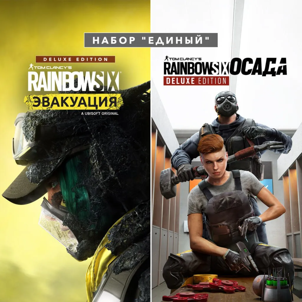 Tom Clancy's Rainbow Six® Эвакуация набор Единый
