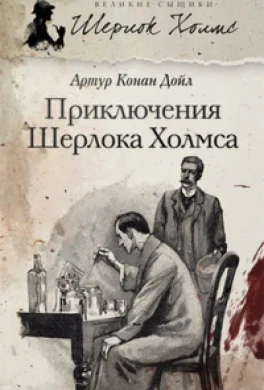 Все приключения Шерлока Холмса в одом собрании